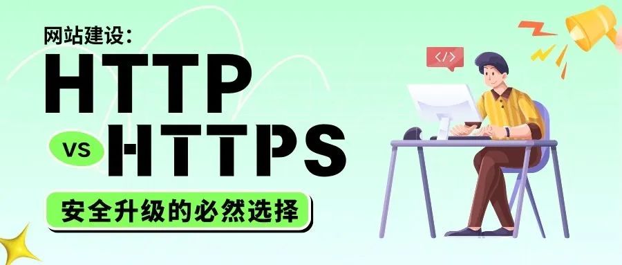 HTTP vs HTTPS，安全升級的必然選擇