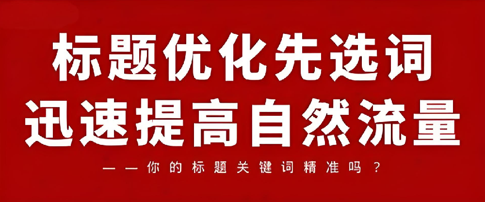 如何優(yōu)化文章標(biāo)題來(lái)提升網(wǎng)站SEO排名