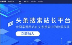 今日頭條上線搜索站長平臺(tái) 對于SEO來講是否又是一個(gè)流量必爭地
