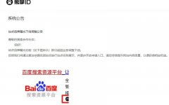 百度搜索正式下線熊掌ID業(yè)務(wù)，徹底涼了？